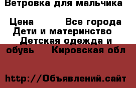 Ветровка для мальчика › Цена ­ 600 - Все города Дети и материнство » Детская одежда и обувь   . Кировская обл.